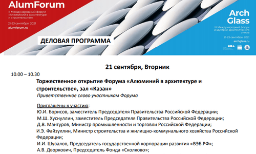 Алюминиевый форум в Сколково 21.09.2021